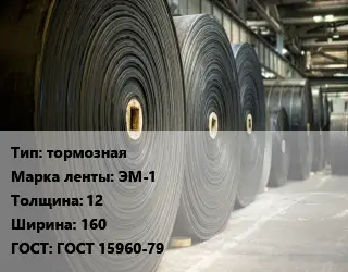 Конвейерная лента РТИ тормозная ЭМ-1 12х160 ГОСТ: ГОСТ 15960-79